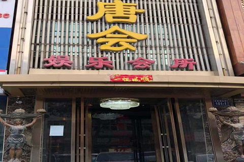 焦作唐会KTV消费价格点评